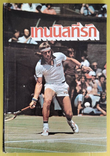 เทนนิสที่รัก โดย แคลเรนซ์ โจนส์  จริยา วัตร แปล