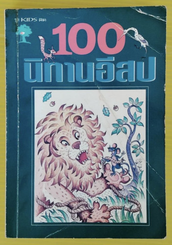 100 นิทานอีสป  (มินิพ็อกเก็ตบุ๊ค)