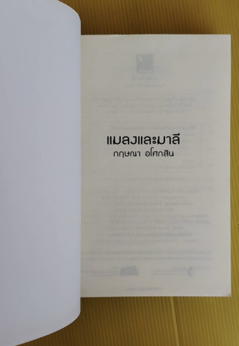 แมลงและมาลี  ของ กฤษณา อโศกสิน 1