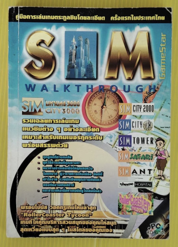 คู่มือการเล่นเกมตระกูลซิม SIM WALKTHROUGH