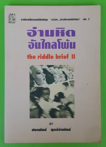 อำมหิตอันไกลโพ้น by ปนาพันธ์ นุตร์อำพันธ์
