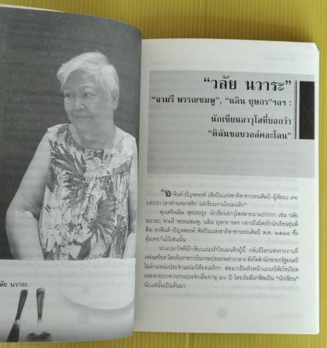 ศาสตร์และศิลป์แห่งการสัมภาษณ์ 1 คุยข้น คนเขียนหนังสือ โดย สุธาทิพย์ โมราลาย 4