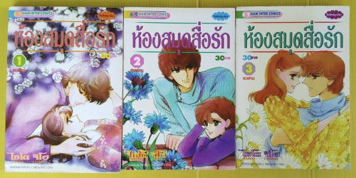 ห้องสมุดสื่อรัก 3 เล่มจบ  ของ CHIHO SAITO