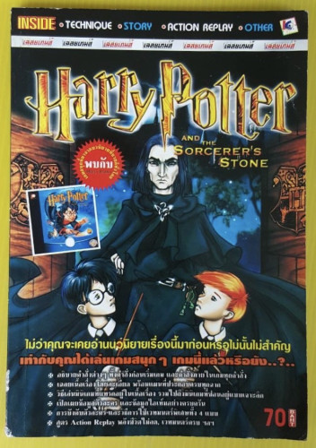 คู่มือเฉลยเกม Harry Potter AND THE SORCERER'S STONE