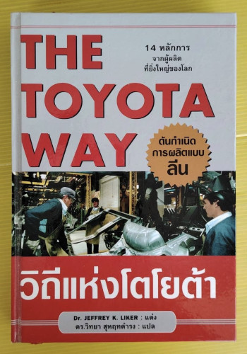 THE TOYOTA WAY วิถีแห่งโตโยต้า  Dr. JEFFREY K. LIKER แต่ง  ดร.วิทยา สุหฤทดำรง แปล