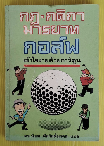 กฎ-กติกา มารยาทกอล์ฟ เข้าใจง่ายด้วยการ์ตูน  ดร.นิยม ดีสวัสดิ์มงคล แปล