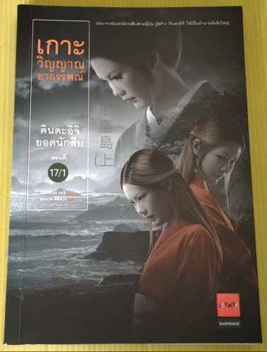 เกาะวิญญาณอาถรรพณ์ คินดะอิจยอดนักสืบ ตอนที่ 17/1  โยโคมิโซะ เซชิ เขียน  ชมนาด ศีติสาร แปล