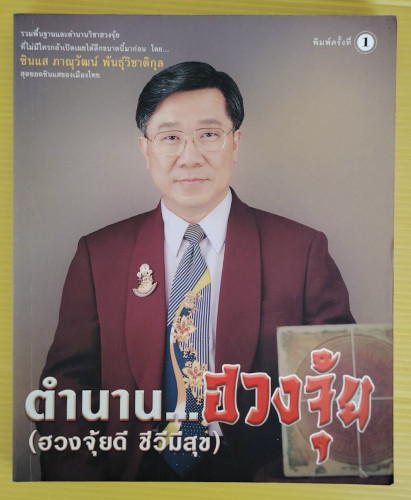 ตำนาน...ฮวงจุ้ย (ฮวงจุ้ยดี ชีวีมีสุข) โดย ซินแส ภาณุวัฒน์ พันธุ์วิชาติกุล