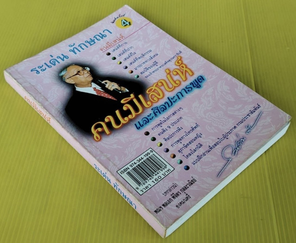 คนมีเสน่ห์และศิลปะการพูด  โดย ระเด่น ทักษณา 9