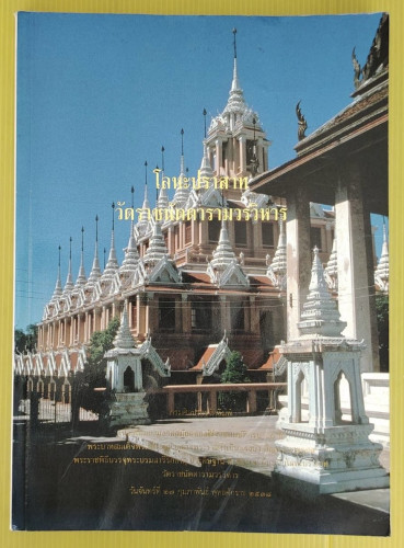 โลหะปราสาท วัดราชนัดดารามวรวิหาร  กรมศิลปากรจัดพิมพ์