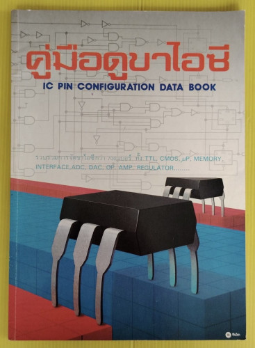 คู่มือดูขาไอซี  รวบรวมการจัดขาไอซีกว่า 700 เบอร์