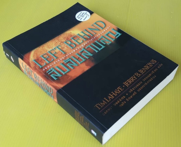 LEFT BEHIND สืบลับสาบสูญ by TIM LAHAYE - JERRY B. JENKINS