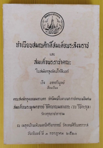 ทำเนียบสมณศักดิ์สมเด็จพระสังฆราช และสมเด็จพระราชาคณะ ในสมัยกรุงรัตนโกสินทร์  เริง อรรถวิบูลย์ เรียบเ