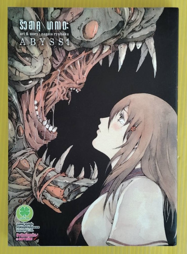ABYSS 1  เรื่องและภาพโดย ริวฮาคุ นากาตะ