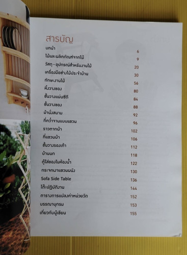 ช่างไม้ในบ้าน ฉบับปรับปรุง โดย ศิระ จันทร์สวาสดิ์  ศานิต ปันเขื่อนขัติย์  สุพัตร์ ศรีพงษ์สุทธิ์ 1