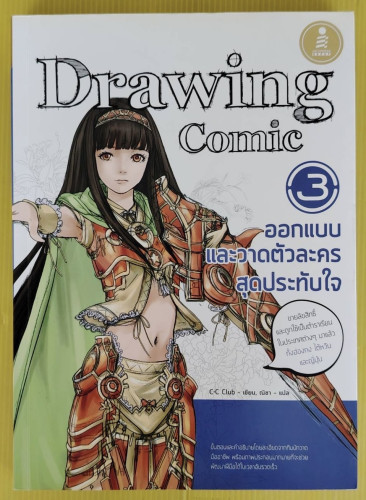 Drawing Comic 3  ออกแบบและวาดตัวละครสุดประทับใจ  C-C Club เขียน  ณิชา แปล