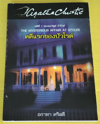 คดีแรกของปัวโรต์  โดย อกาทา คริสตี