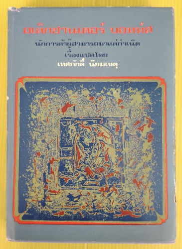 อเล็กซานเดอร์ บอทท์ส  เรื่องแปลโดย เทศศักดิ์ นิยมเหตุ