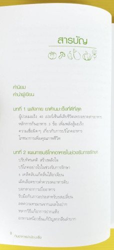 กินอาหารบำบัดมะเร็ง  หวัง ลี่หมิน เขียน  เพ็ญศิริ รัตนศรี แปล 1