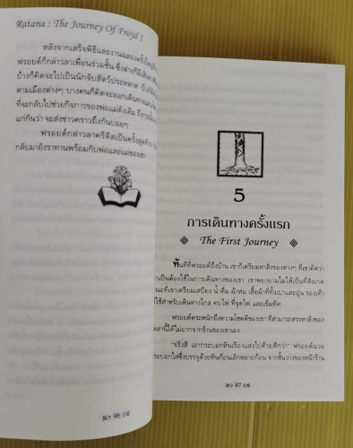 ราทาน่า การเดินทางของฟรอยด์ 1 โดย ฐิติมา แจ่มจรรยา และ นันทนาฏ กฤษณจินดา 2