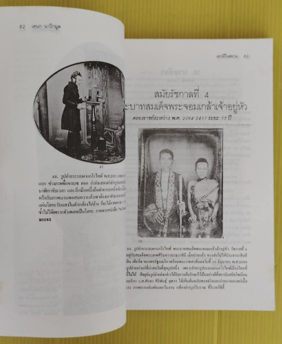 แรกมีในสยาม 1  โดย เอนก นาวิกมูล 6