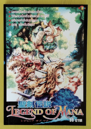 คู่มือเฉลยเกม LEGEND OF MANA