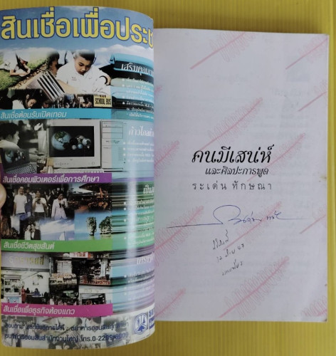 คนมีเสน่ห์และศิลปะการพูด  โดย ระเด่น ทักษณา 1