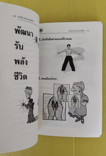 ศัมภีร์ศาสตร์แห่งพลังชีวิต เปิดประตูสู่ยุคอภิมนุษย์  โดย อ.สินธุ์ ภิรมย์ภักดิ์ 6
