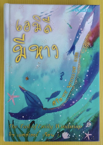 เอมิลีมีหาง  ลิซ เคสส์เลอร์ เขียน  สิริยากร พุกกะเวส แปล
