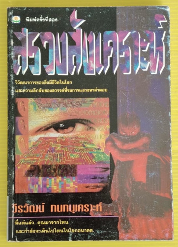 สรวงสังเคราะห์ โดย วีรวัฒน์ กนกนุเคราะห์