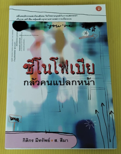 ซีโนโๆฟเบีย กลัวคนแปลกหน้า  โดย กิติกร มีทรัพย์ - ส. สีมา