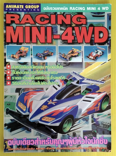 RACING MINI-4WD ฉบับรวมเทคนิค RACING MINI 4 WD