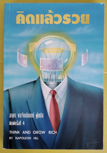 คิดแล้วรวย  by NAPOLEON HILL  อาษา ขอจิตต์เมตต์ แปล