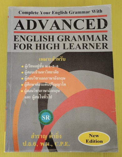 ADVANCE ENGLISH GRAMMAR FOR HIGH LEARNER โดย สำราญ คำยิ่ง