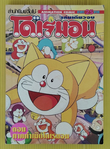 โดเรมอน ตอน ภาคกำเนิดโดเรมอน