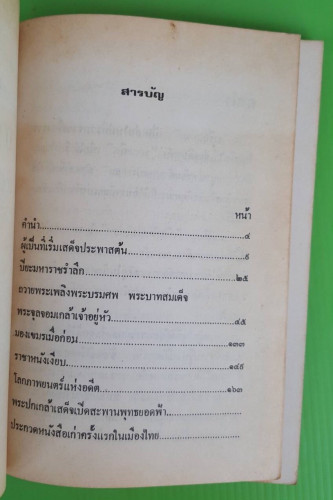 จารึกสยาม ของ ชาลี เอี่ยมกระสินธุ์ 1