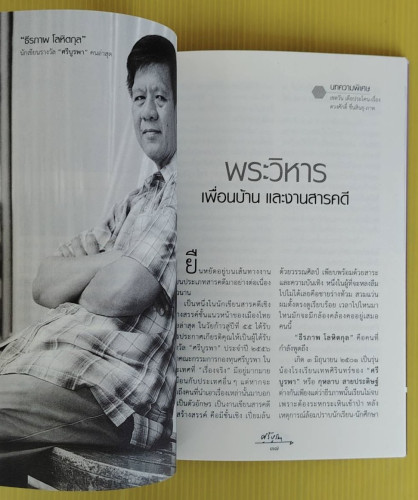 ศรีบูรพา ฉบับที่ 15  ธีรภาพ โลหิตกุล นักเขียนรางวัล 