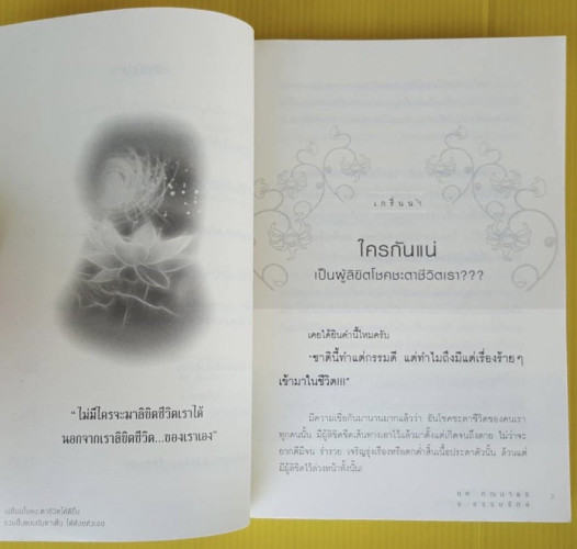 เปลี่ยนโชคชะตาชีวิตให้ดีขึ้นรวยขึ้น แบบทันตาเห็นได้ด้วยตัวเอง โดย ทศ คณนาพร และ ธ.ธรรมรักษ์ 3