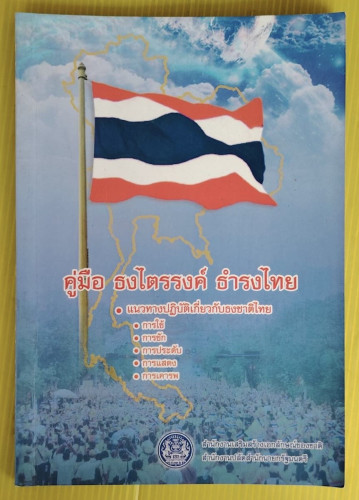 คู่มือ ธงไตรรงค์ ธำรงไทย แนวทางปฏิบัติเกี่ยวกับธงชาติไทย