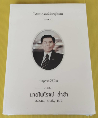 น้ำใสสะอาดที่นิ่งอยู่ในขัน  อนุสรณ์ชีวิต นายไพโรจน์ ล่ำซำ 