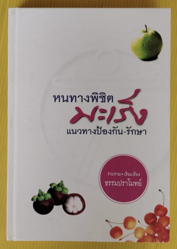 หนทางพิชิตมะเร็ง แนวทางป้องกัน-รักษา  ธรรมปราโมทย์ รวบรวม-เรียบเรียง