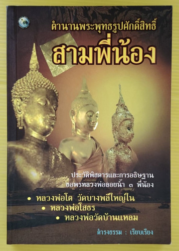 ตำนานพระพุทธรูปศักดิ์สิทธิ์สามพี่น้อง  ดำรงธรรม เรียบเรียง