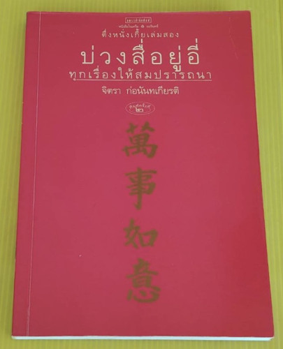 บ่วงสื่อยู่อี่ ทุกเรื่องให้สมปรารถนา  ของ จิตรา ก่อนันทเกียรติ