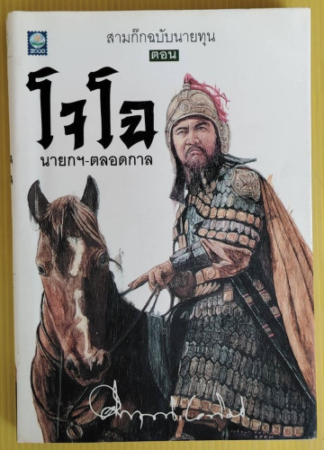 สามก๊กฉบับนายทุน ตอน โจโฉ นายกฯ-ตลอดกาล ของ ม.ร.ว.คึกฤทธิ์ ปราโมช
