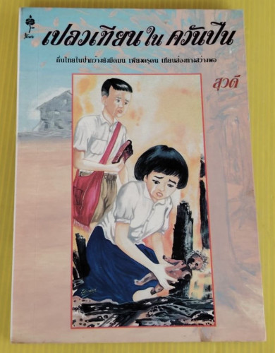 เปลวเทียนในควันปืน ของ สุวดี