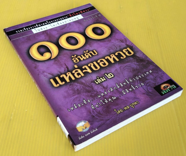 100 อันดับแหล่งขอหวย เล่ม 2  โดย พล บูรพา 8