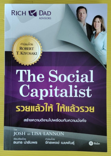 The Social Capitalist รวยแล้วให้ ให้แล้วรวย  โดย JOSH และ LISA LANNON  เรียบเรียงโดย ธนกร นำรับพร