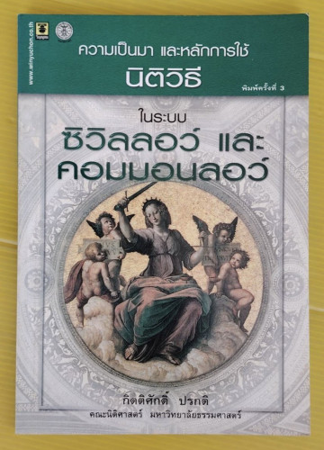 ความเป็นมาและหลักการใช้นิติวิธีในระบบซิวิลลอว์ และคอมมอนลอว์  โดย กิตติศักดิ์ ปรกติ