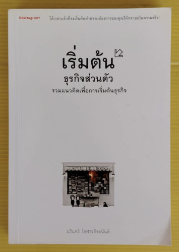 เริ่มต้นธุรกิจส่วนตัว : รวมแนวคิดเพื่อการเริ่มต้นธุรกิจ  โดย นรินทร์ โอฬารกิจอนันต์