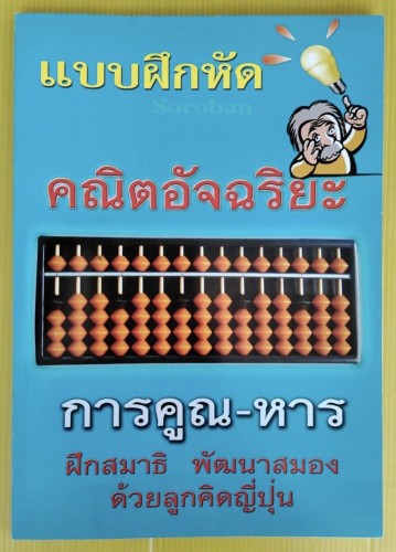 แบบฝึกหัดคณิตอัจฉริยะ การคูณ-หาร ด้วยลูกคิดญี่ปุ่น ฉบับปรับปรุง